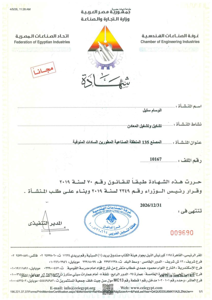 عضوية غرفة الصناعات الهندسية — الوسام ستيل