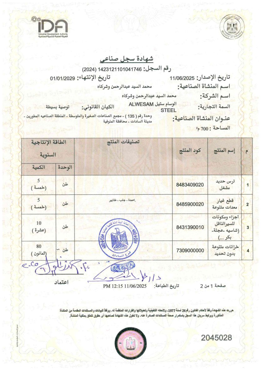 شهادة سجل صناعي — الوسام ستيل