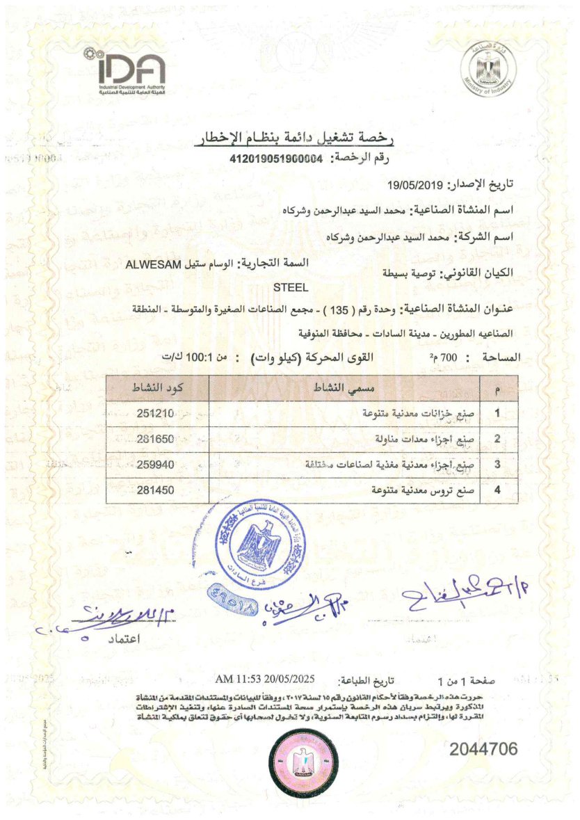 رخصة تشغيل دائمة — الوسام ستيل
